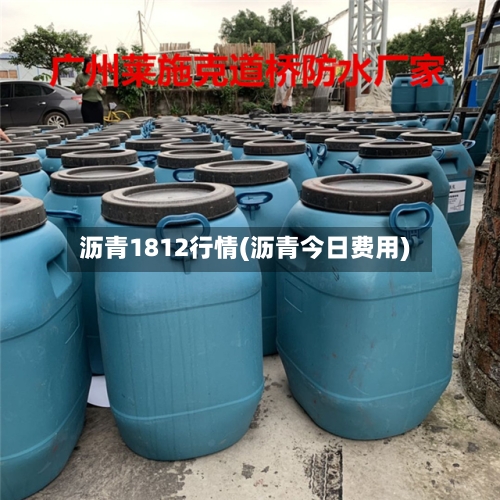 沥青1812行情(沥青今日费用)