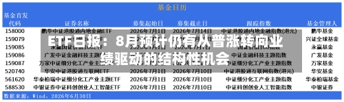 ETF日报:8月预计仍有从普涨转向业绩驱动的结构性机会-第2张图片