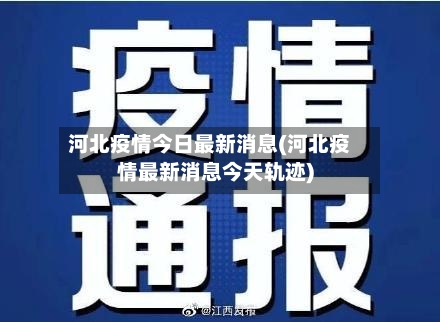 河北疫情今日最新消息(河北疫情最新消息今天轨迹)