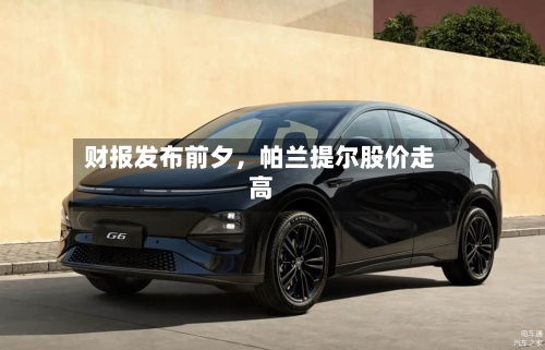 财报发布前夕，帕兰提尔股价走高