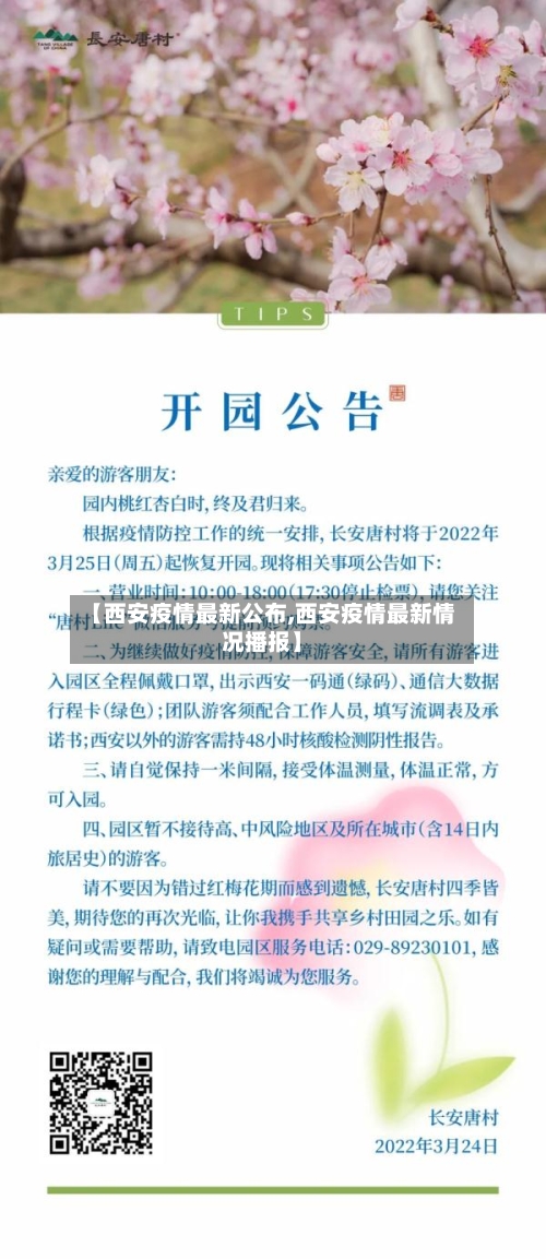 【西安疫情最新公布,西安疫情最新情况播报】
