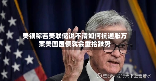 美银称若美联储说不清如何抗通胀方案美国国债就会重拾跌势-第3张图片