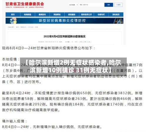 【哈尔滨新增2例无症状感染者,哈尔滨新增10例确诊 31例无症状】