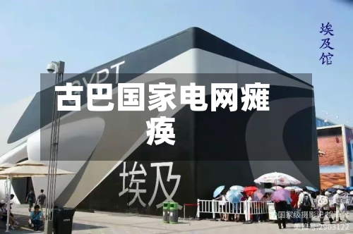 古巴国家电网瘫痪