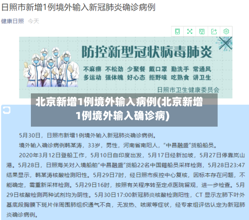 北京新增1例境外输入病例(北京新增1例境外输入确诊病)