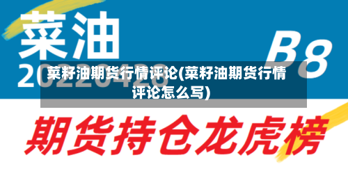 菜籽油期货行情评论(菜籽油期货行情评论怎么写)-第2张图片