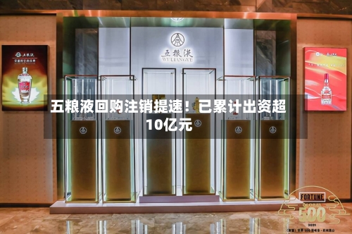 五粮液回购注销提速!已累计出资超10亿元