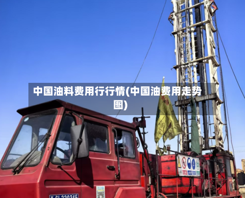 中国油料费用行行情(中国油费用走势图)-第2张图片
