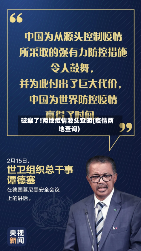 破案了!两地疫情源头查明(疫情两地查询)-第2张图片