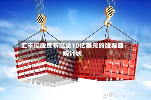 汇丰控股宣布高达10亿美元的股票回购计划