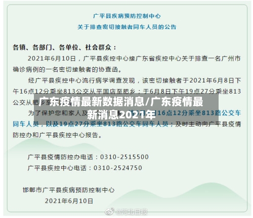 广东疫情最新数据消息/广东疫情最新消息2021年-第2张图片