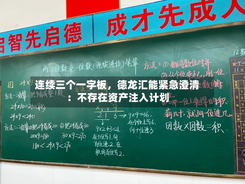连续三个一字板，德龙汇能紧急澄清：不存在资产注入计划-第3张图片