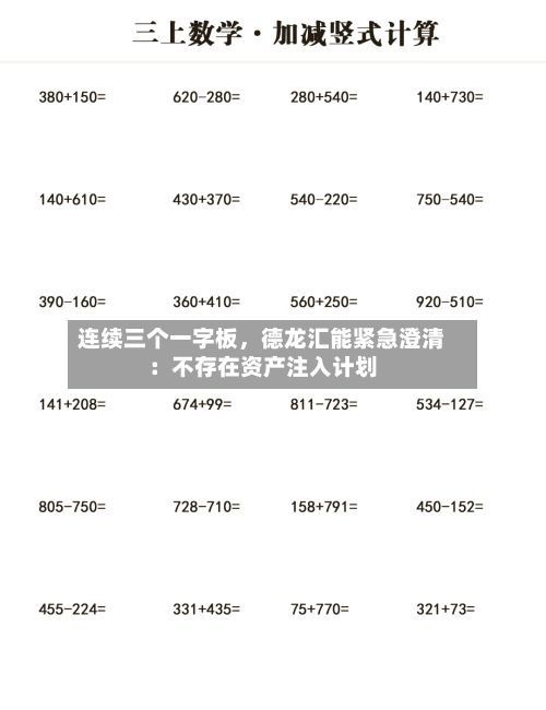 连续三个一字板，德龙汇能紧急澄清：不存在资产注入计划-第2张图片