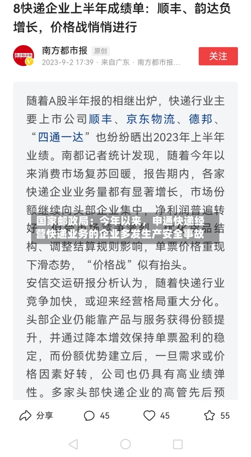 国家邮政局:今年以来,申通快递经营快递业务的企业多发生产安全事故