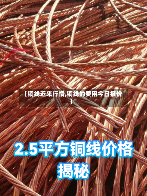 【铜线近来行情,铜线的费用今日报价】