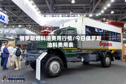 俄罗斯燃料油费用行情/今日俄罗斯油料费用表-第3张图片