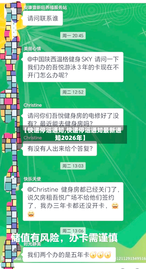 【快递停运通知,快递停运通知最新通知2026年】