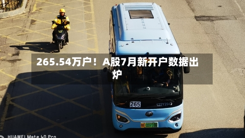 265.54万户!A股7月新开户数据出炉