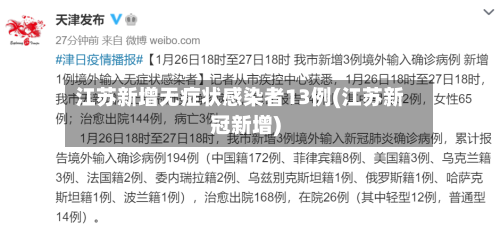 江苏新增无症状感染者13例(江苏新冠新增)