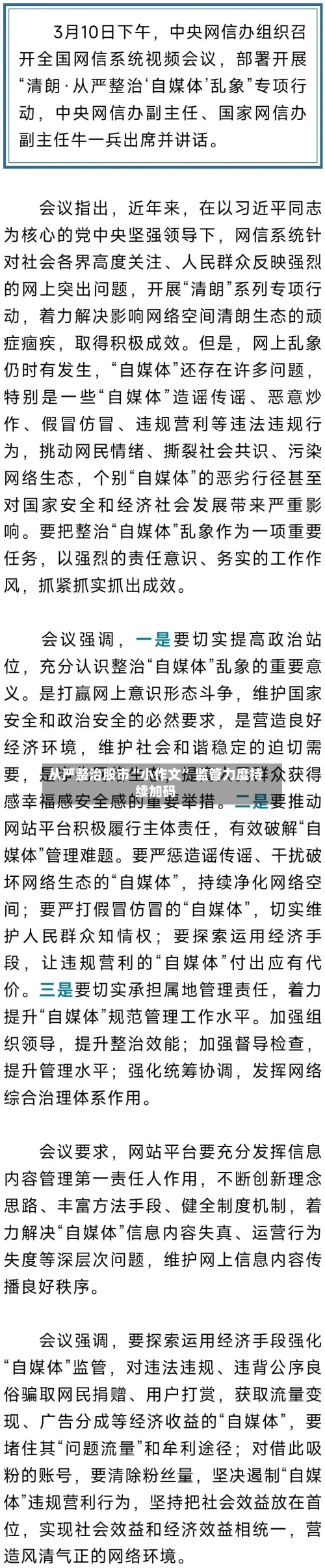 从严整治股市“小作文” 监管力度持续加码