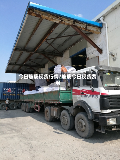 今曰玻璃现货行情/玻璃今日现货费用-第2张图片