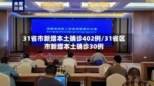 31省市新增本土确诊402例/31省区市新增本土确诊30例