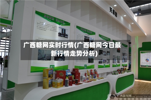 广西糖网实时行情(广西糖网今日最新行情走势分析)-第2张图片