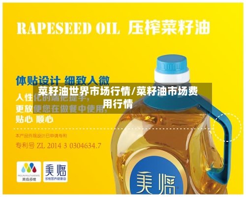 菜籽油世界市场行情/菜籽油市场费用行情-第2张图片