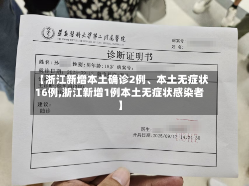 【浙江新增本土确诊2例、本土无症状16例,浙江新增1例本土无症状感染者】-第2张图片