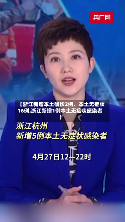 【浙江新增本土确诊2例、本土无症状16例,浙江新增1例本土无症状感染者】-第3张图片