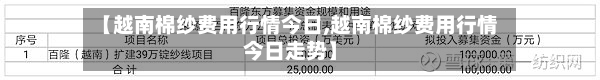 【越南棉纱费用行情今日,越南棉纱费用行情今日走势】-第3张图片
