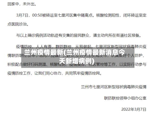 兰州疫情最新(兰州疫情最新消息今天新增病例)