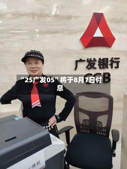 “25广发05”将于8月7日付息