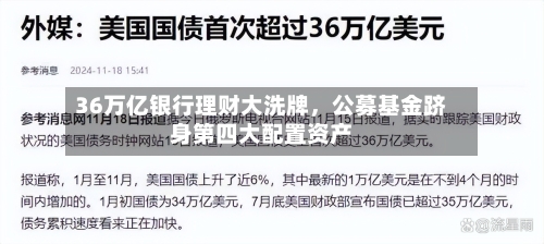 36万亿银行理财大洗牌，公募基金跻身第四大配置资产-第2张图片