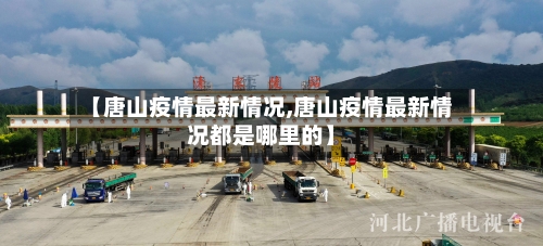 【唐山疫情最新情况,唐山疫情最新情况都是哪里的】