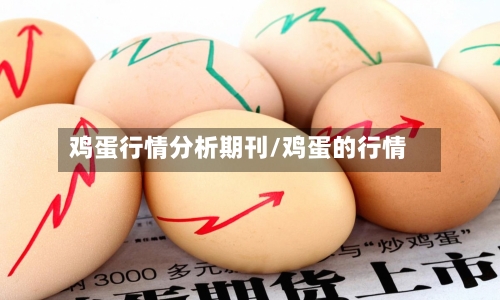 鸡蛋行情分析期刊/鸡蛋的行情