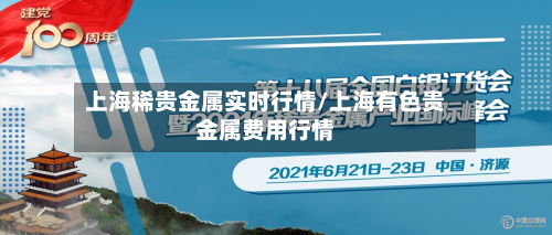 上海稀贵金属实时行情/上海有色贵金属费用行情-第2张图片