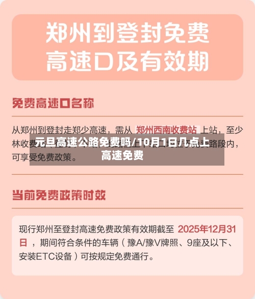 元旦高速公路免费吗/10月1日几点上高速免费