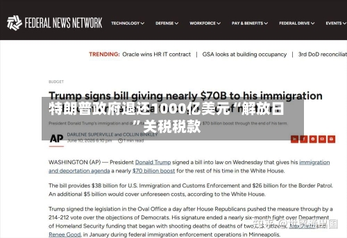 特朗普政府退还1000亿美元“解放日”关税税款-第2张图片