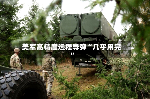 美军高精度远程导弹“几乎用完”-第2张图片