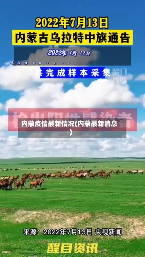内蒙疫情最新情况(内蒙最新消息)-第2张图片