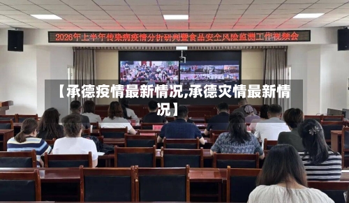 【承德疫情最新情况,承德灾情最新情况】-第2张图片
