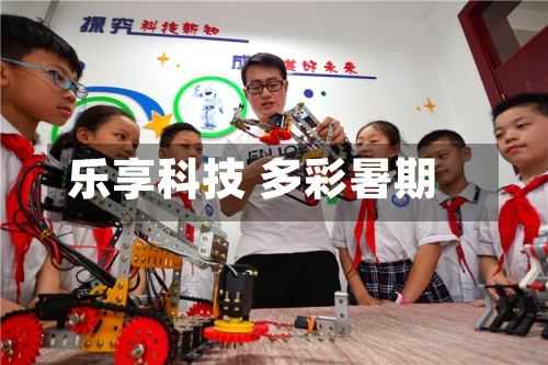 乐享科技 多彩暑期