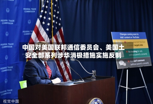 中国对美国联邦通信委员会、美国土安全部系列涉华消极措施实施反制-第2张图片