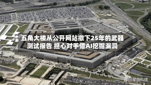五角大楼从公开网站撤下25年的武器测试报告 担心对手借AI挖掘漏洞-第2张图片