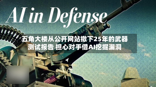 五角大楼从公开网站撤下25年的武器测试报告 担心对手借AI挖掘漏洞-第1张图片
