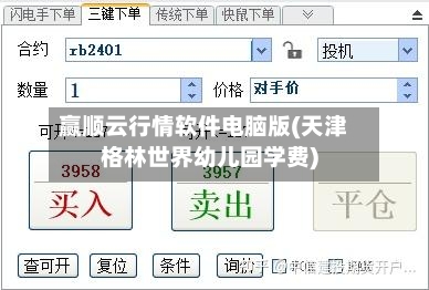 赢顺云行情软件电脑版(天津格林世界幼儿园学费)-第2张图片