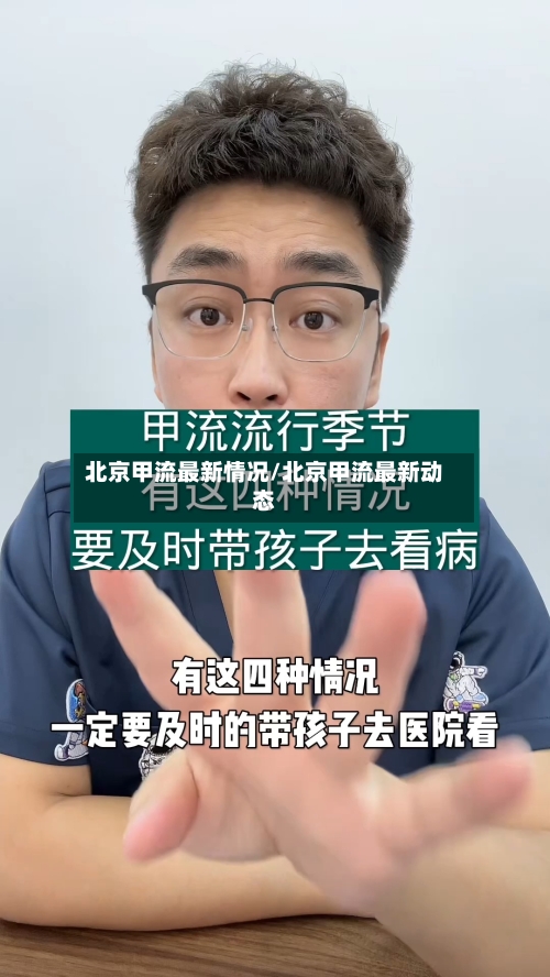 北京甲流最新情况/北京甲流最新动态-第2张图片