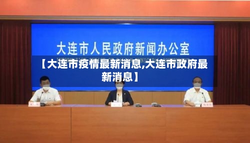 【大连市疫情最新消息,大连市政府最新消息】
