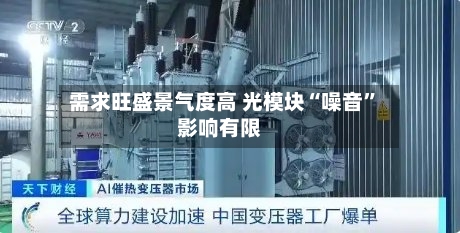 需求旺盛景气度高 光模块“噪音”影响有限